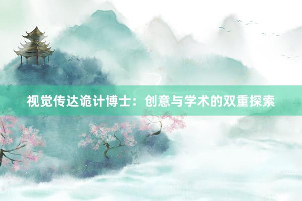 视觉传达诡计博士：创意与学术的双重探索